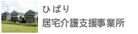 ひばり 居宅介護支援事業所