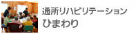 通所リハビリテーションひまわり