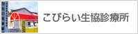 こびらい生協診療所