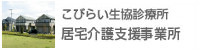 こびらい生協診療所 居宅介護支援事業所