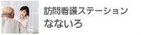 訪問看護ステーションなないろ