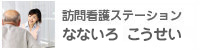 訪問看護ステーションなないろ・サテライト