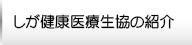 しが健康医療生協の紹介