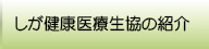 しが健康医療生協の紹介
