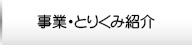 事業・とりくみ紹介