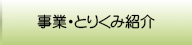 事業・とりくみ紹介