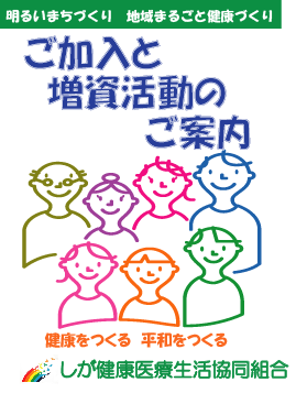 ご加入と増資活動のご案内