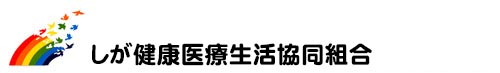 しが健康医療生協・しが健康医療生活協同組合