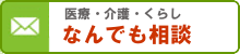 医療・介護・くらし、なんでも相談