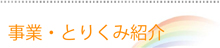 事業・とりくみの紹介