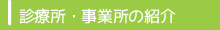 診療所・事業所の紹介