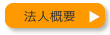 法人概要へのリンク