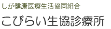 しが健康医療生活協同組合　医療生協こびらい診療所