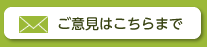 メールでのお問い合わせ