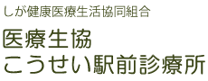 しが健康医療生活協同組合　医療生協こうせい駅前診療所